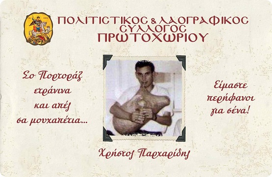 PARXARIDHS.XRHSTOS.PROTOXORI.SYLLOGOS