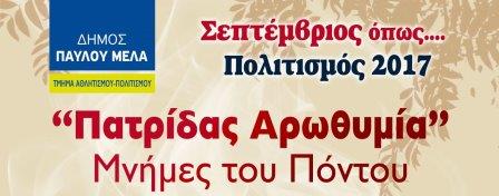 PAVLOS.MELAS.PATRIDAS.AROTHYMIA.18.19.9.2017
