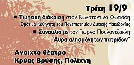 PAVLOS.MELAS.PATRIDAS.AROTHYMIA.FOTIADIS.18 19.9.2017