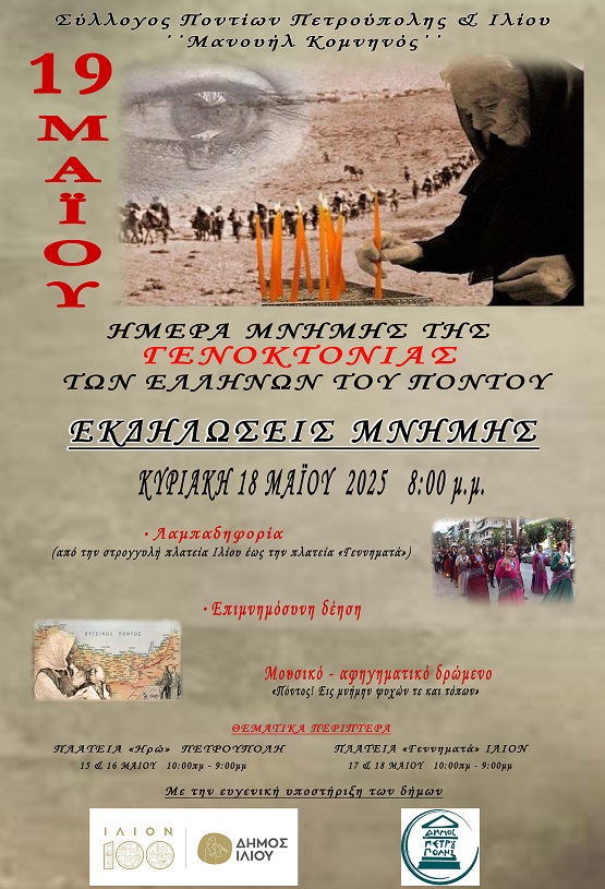 PETROYPOLH.ILIO.SYLLOGOS.PONTION.GENOKTONIA.18.5.2025 1