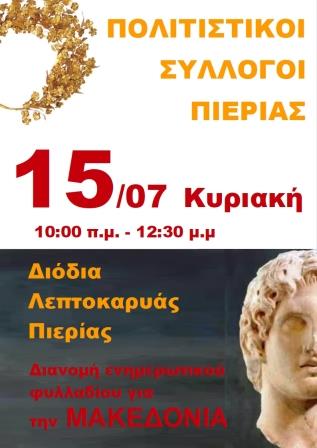 PIERIA.MAKEDONIA.DIODIA.AFISA.15.7.2018