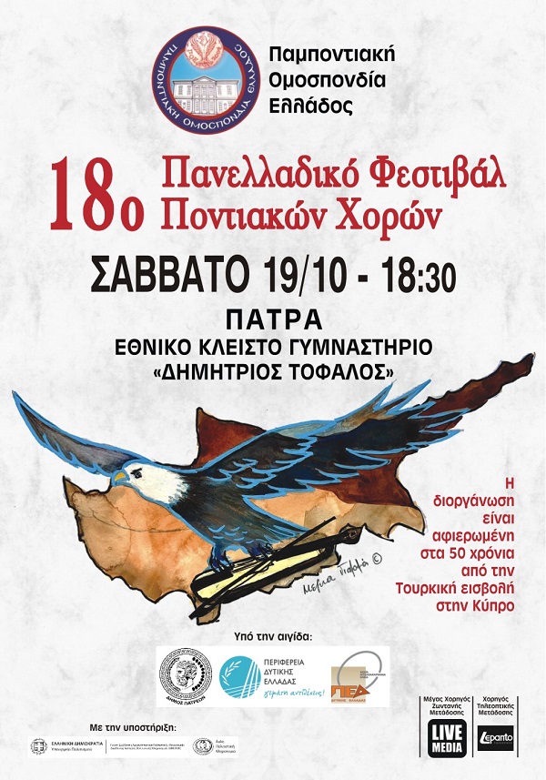 POE.AFISA.18.PANELLADIKO.FESTIBAL.PATRA.19.10.2024