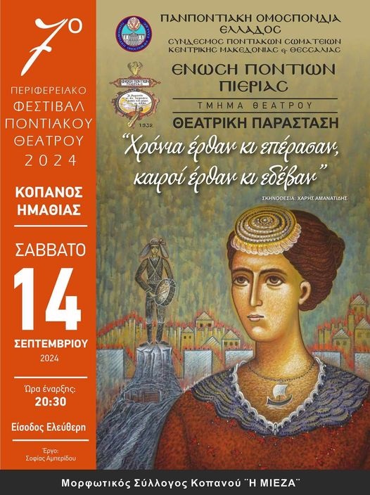 POE.SPOS.KENTRIKHS.MAKEDONIAS.KOPANOS.MIEZA.14.9.2024
