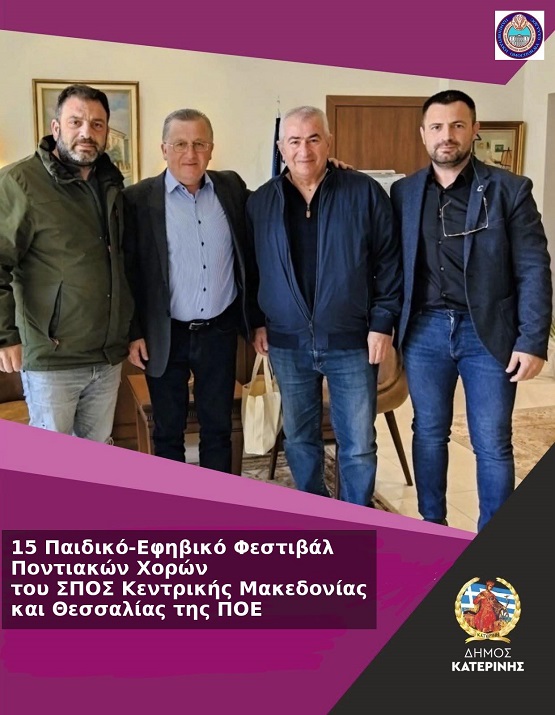 POE.SPOS.KENTRIKHS.MAKEDONIAS.THESSALIAS.DHMARXOS.KATERINHS.I.NTOYMOS.3.2026