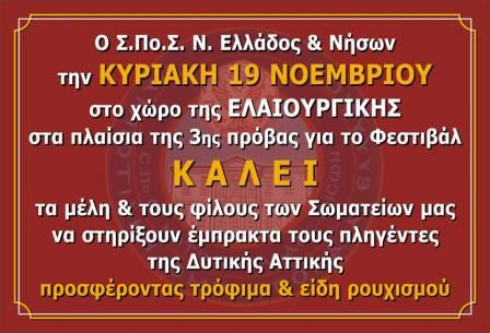 POE.SPOS.NTOIAS.ELLADAS.BOHUEIA.AFISA19.11.2017