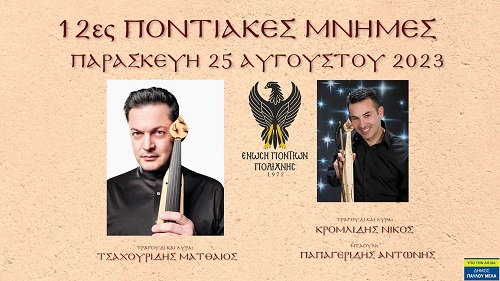 POLIXNH.MNHMES.KARATASIOY.25.8.2023.n 5