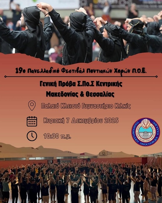 POS.SPOS.KENTRIKHS.MAKEDONIAS.THESSALIAS.KILKIS.GENIKH.PROBA.7.12.2025