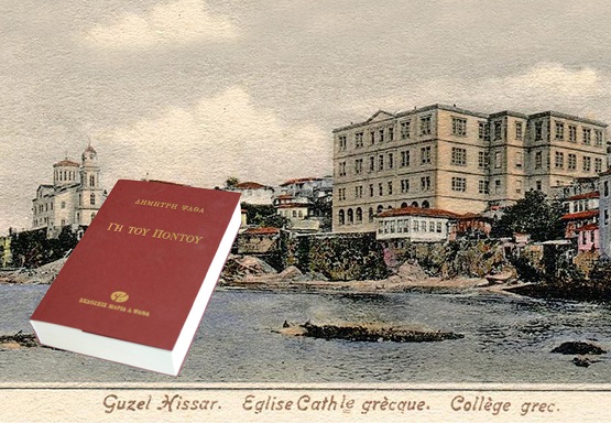 PSATHAS.GH.PONTOY.FRONTISTHRIO.TRAPEZOYNTA.01