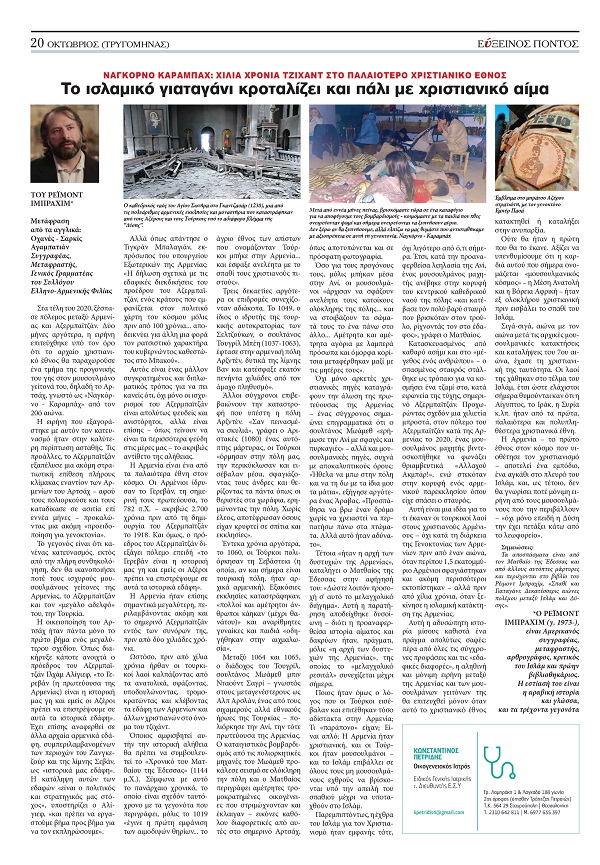 REIMONT.IMPRAXIM.ΕΥΞΕΙΝΟΣ ΠΟΝΤΟΣ.ΟΚΤΩΒΡΙΟΣ.2023. ΦΥΛΛΟ. 315 20