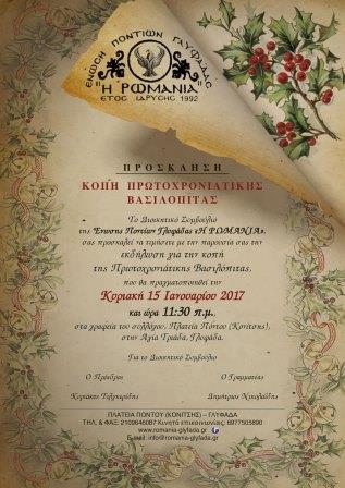 ROMANIA.GLYFADA.BASILOPITA.AFISA.15.1.2017