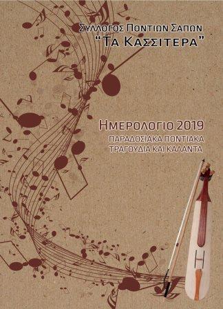 SAPES.KASITERA.HMEROLOGIO.EXOFYLO.20181