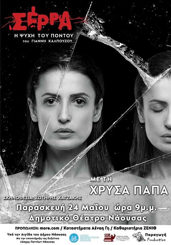 SERRA.XRYSA.PAPA.NAOYSA.AFISA.24.5.2024