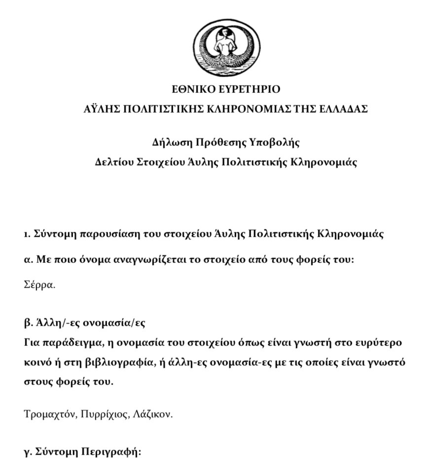 SERRA.YPOYRGEIO.POLITISMOY.ALEXIA.IOANNIDOY