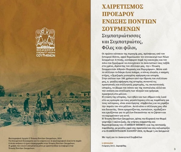 SOURMENA.XAIRETISMOS.PROEDROY.SARAFIDHS.5.2024