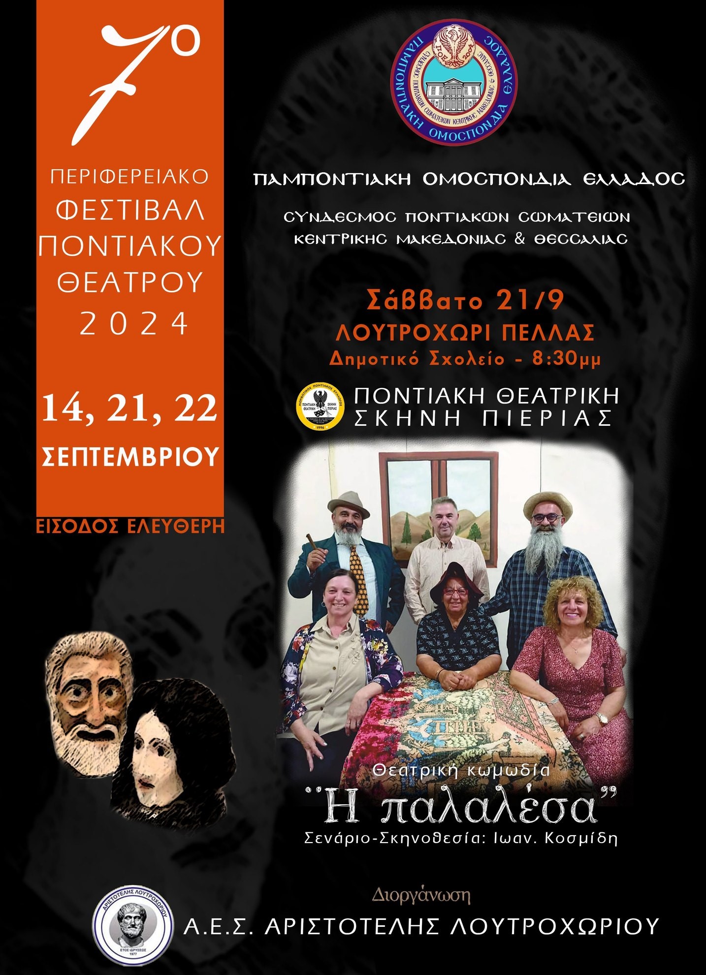 SPOS.KENTRIKHS.MAKEDONIAS.LOYTROXORI.21.9.2024