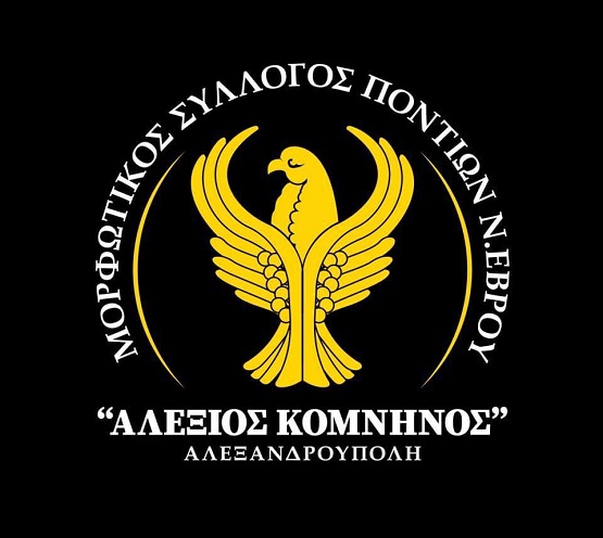 SYLLOGOS.MORFOTIKOS.PONTION.NOMOY.EBROY.ALEXIOS.KOMNHNOS.SHMA