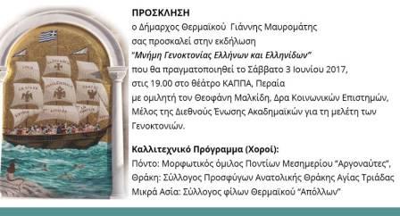 THERMAIKOS.GENOKTONIA.PROSKLISI.3.6.2017