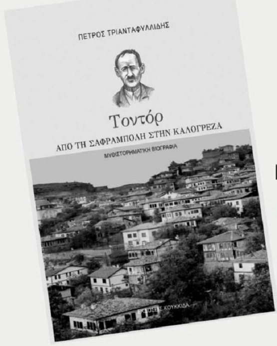 TRIANTAFYLLIDHS.SAFRAMPOLH.BIBLIO