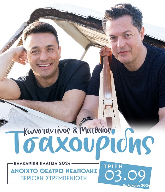 TSAXOYRIDH.AFOI.BALKANIKH.PLATEIA.3.9.2024