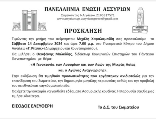 XARALAMPIDHS.MIXALHS.ASSYRIOI.14.12.2024