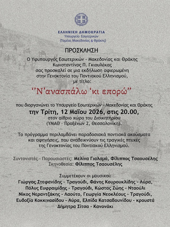 YMATH.GENOKTONIA.KIANASPALO.12.5.2026 2