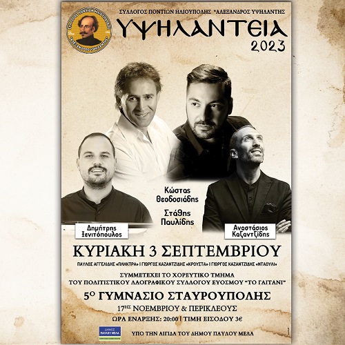 YPSYLANTEIA.HLIOYPOLHS.AFISA.3.9.2023