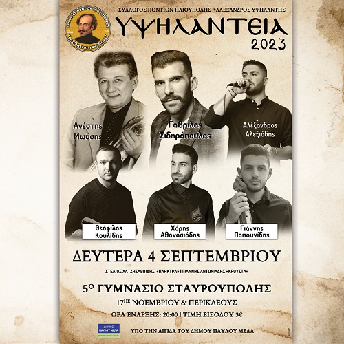 YPSYLANTEIA.HLIOYPOLHS.AFISA.4.9.2023