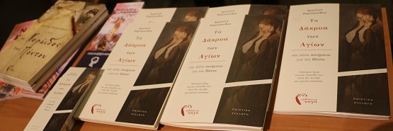 BIBLIO.PAMPOYKIDOY.AGGELIKH.AGIOI.PONTOY.NERAIDES.IMG 6949