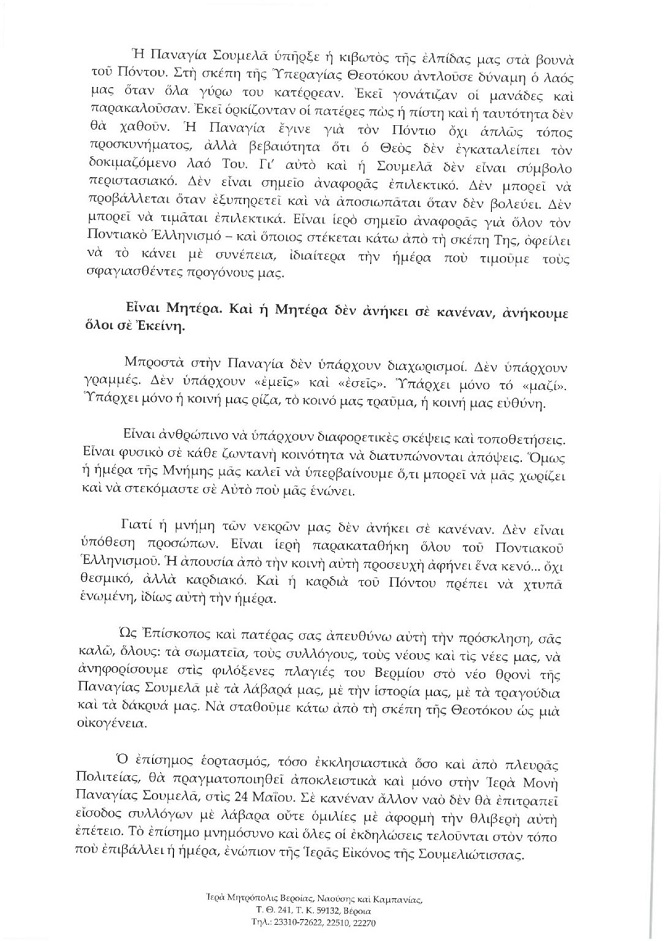 MHTROPOLH.BERIAS.EPISTOLH.GENOKTONIA.PANAGIA.SOYMELA.20.4.2026 3