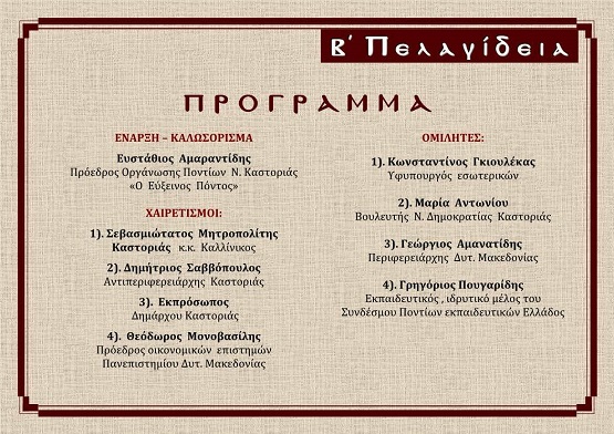 PELAGIDEIA.BKASTORIA.OINOH.21.3.2026 2