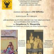 Παρουσίαση βιβλίου του Σπυρίδωνος Μουρατίδη και έκθεσης ζωγραφικής στην Εύξεινο Λέσχη Θεσσαλονίκης