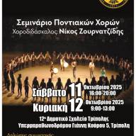 Διήμερο Σεμινάριο Ποντιακών Χορών από το Σύλλογο Ποντίων Αρκαδίας