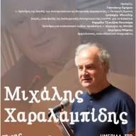 Ημερίδα «Μιχάλης Χαραλαμπίδης, ένας Οικουμενικός Έλληνας», στο Πανεπιστήμιο Μακεδονίας
