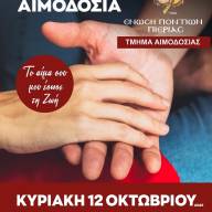 Η 56η εθελοντική αιμοδοσία της Ένωσης Ποντίων Πιερίας