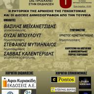 Εκδήλωση με θέμα «Η ρητορική της άρνησης της Γενοκτονίας και οι διώξεις δημοσιογράφων από την Τουρκία»