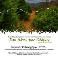Περιπατητική εκδρομή στο Δάσος των Κέδρων από την Εύξεινο Λέσχη Ποντίων Νάουσας