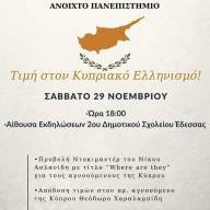 Προβολή του ντοκιμαντέρ του Νίκου Ασλανίδη «Where are they;» στην Έδεσσα