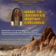 Εκδήλωση αφιερωμένη στον ακριτικό Ελληνισμό της Καππαδοκίας στην Καλαμαριά