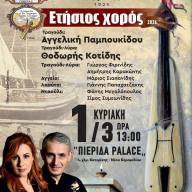 Ο ετήσιος χορός 2026 της Ένωσης Ποντίων Πιερίας