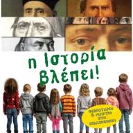 Οι Παιδικές Βιβλιοθήκες του Δήμου Καλαμαριάς ταξιδεύουν τους μικρούς αναγνώστες στην Ιστορία