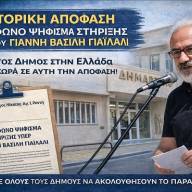 Ομόφωνο ψήφισμα στήριξης για τον Γιάννη Βασίλη Γαϊλαλί από το Δημοτικό Συμβούλιο Νίκαιας – Αγίου Ιωάννη Ρέντη