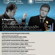 Τον Οδυσσέα Δημητριάδη τιμά η Κρατική Ορχήστρα Αθηνών