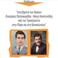 Αναβάλλεται η εκδήλωση – συναυλία στο ΑΠΘ για τη μνήμη των Εθνομαρτύρων Πόντου και Κύπρου, Νίκου Καπετανίδη και Ευαγόρα Παλληκαρίδη