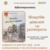 Παρουσίαση βιβλίου του Νίκου Κωνσταντινίδη «Ηλιαχτίδα μέσα από τα χαλάσματα» στο Κιλκίς