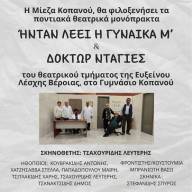 Θεατρική ποντιακή βραδιά στον Κοπανό Νάουσας