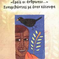 «Εμείς οι άνθρωποι..». Συνομιλώντας με έναν κότσυφα,  του Γιώργου Λυσαρίδη
