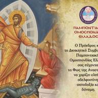 Πασχαλινές ευχές από την Παμποντιακή Ομοσπονδία Ελλάδος