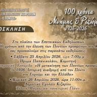 Εκδήλωση για τα «100 Χρόνια Μνήμης και Ριζώματος» στο Κίζαρι Ροδόπης