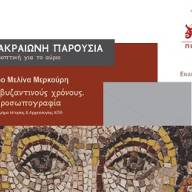 H Βυζαντινή Καλαμαριά στο επίκεντρο του Ανοιχτού Πανεπιστημίου του Δήμου Καλαμαριάς