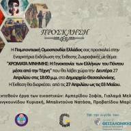 Έκθεση Ζωγραφικής «Χρώματα Μνήμης, Η γενοκτονία των Ελλήνων του Πόντου μέσα από την Τέχνη»